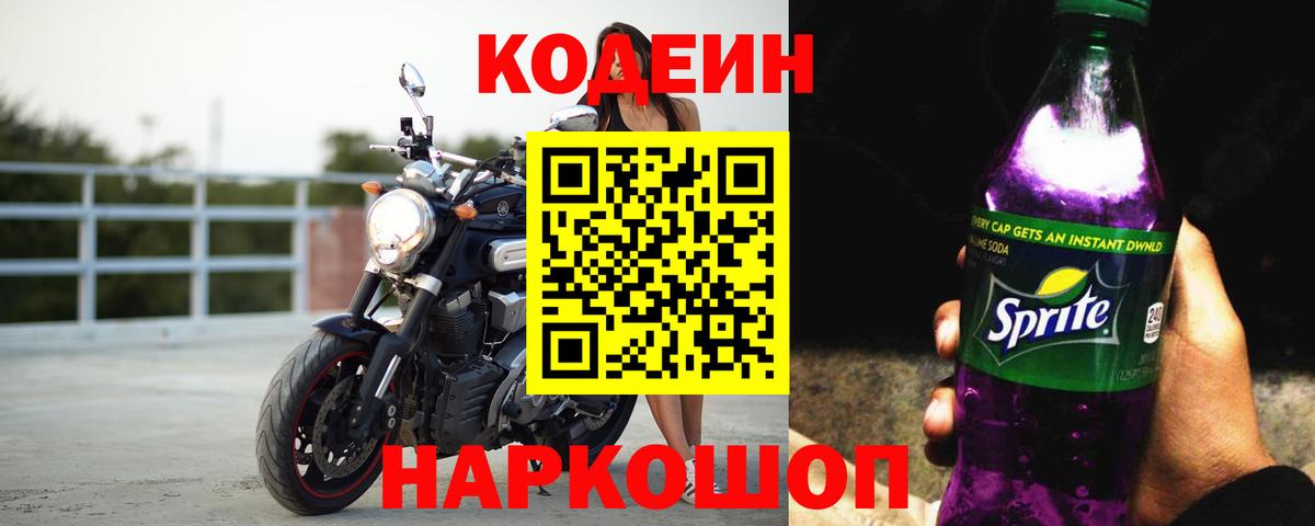 Кодеиновый сироп Lean напиток Lean (лин)  Вход с VPN  Кодеиновый сироп Lean Purple Drank  Майский 